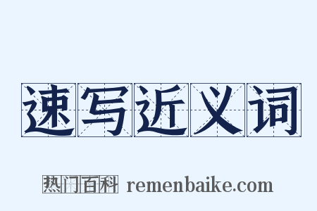 速写近义词是什么意思的图片